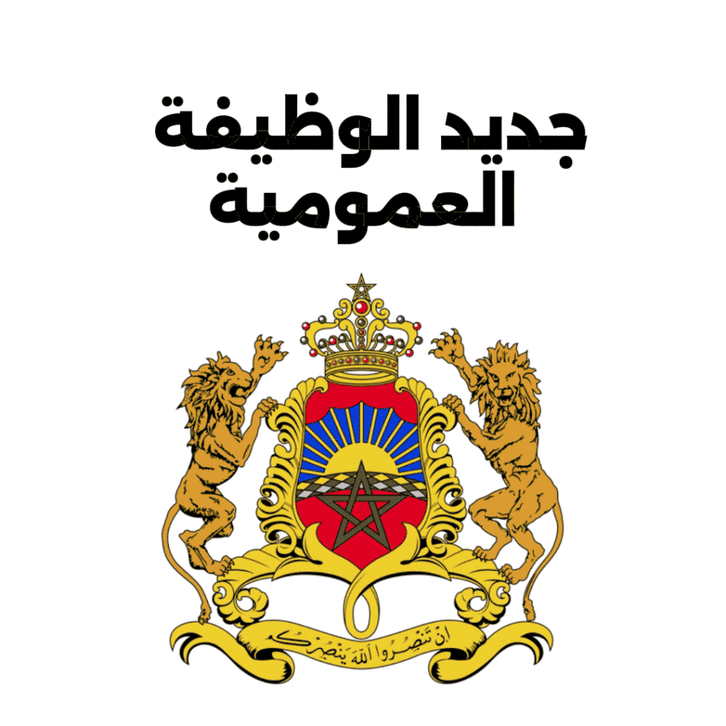 الوظيفة العمومية بالمغرب