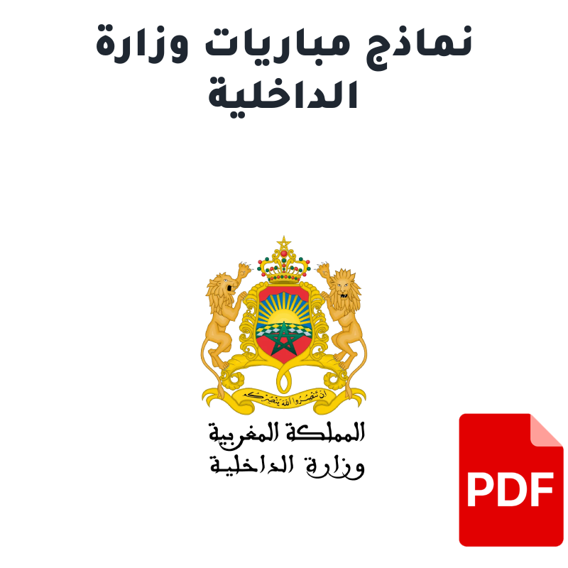 نماذج مباريات وزارة الداخلية