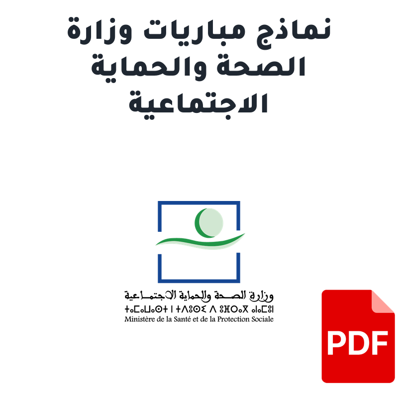 نماذج مباريات وزارة الصحة والحماية الاجتماعية
