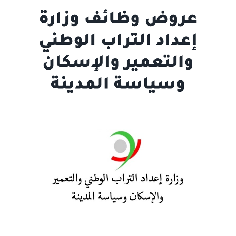 وزارة إعداد التراب الوطني والتعمير والإسكان وسياسة المدينة