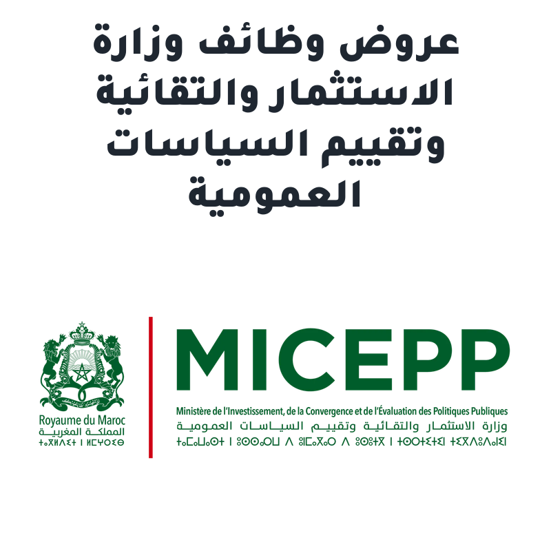 وزارة الاستثمار والتقائية وتقييم السياسات العمومية