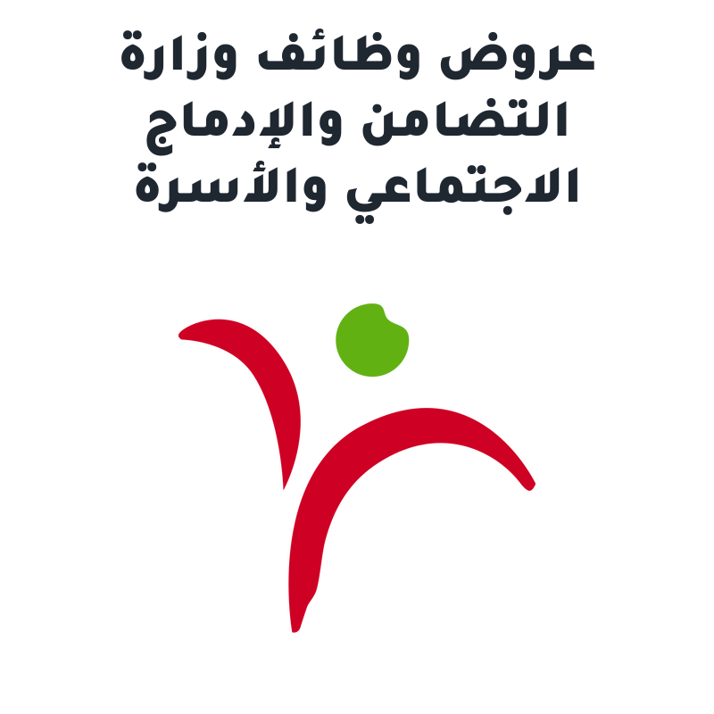 وزارة التضامن والإدماج الاجتماعي والأسرة