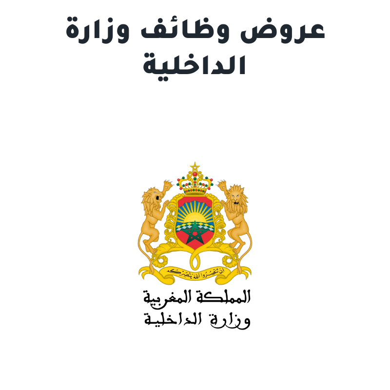 وزارة الداخلية