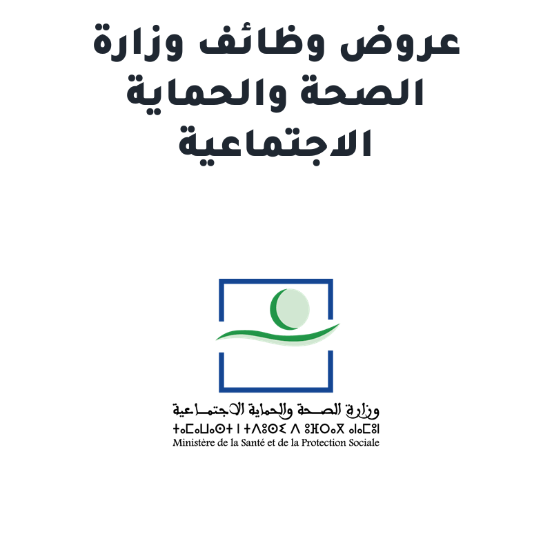 وزارة الصحة والحماية الاجتماعية